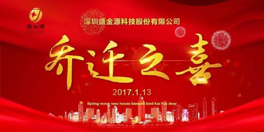 熱烈慶祝盛金源股份公司喬遷之喜！