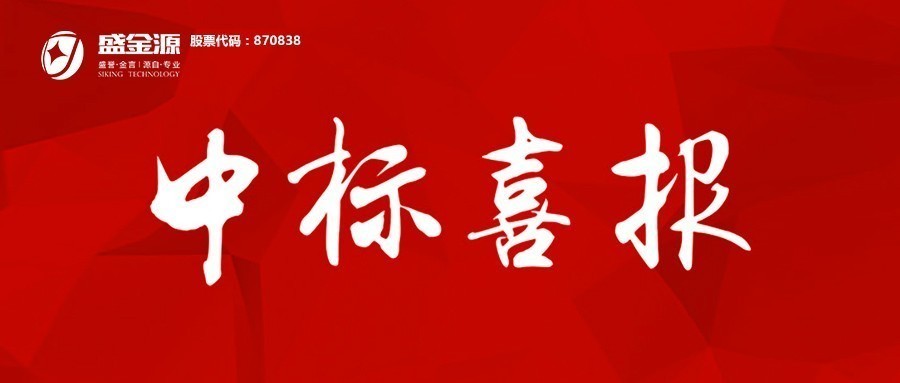 中標(biāo)喜訊！盛金源成為上海浦發(fā)銀行南昌分行”軟件開發(fā)服務(wù)采購項目及業(yè)務(wù)類機(jī)具投標(biāo)人”入圍供應(yīng)商