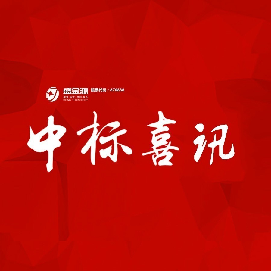 中標喜訊！盛金源中標交通銀行廣東省分行破產(chǎn)清算管理系統(tǒng)采購項目