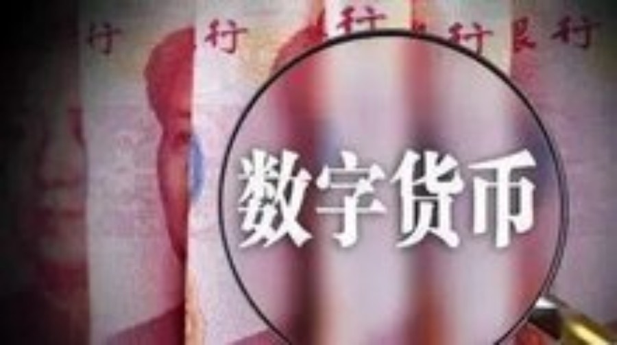 數(shù)字人民幣試點一周年：民營銀行入局，落地場景日益豐富