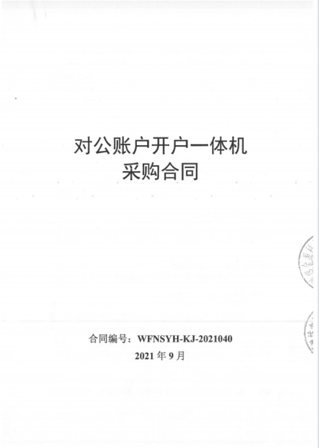 深圳盛金源成為山東濰坊農(nóng)村商業(yè)銀行對(duì)公開戶一體機(jī)供應(yīng)商