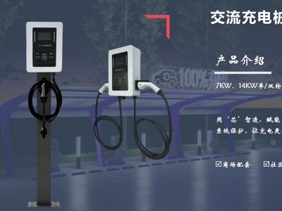 7KW/14KW AC charging station