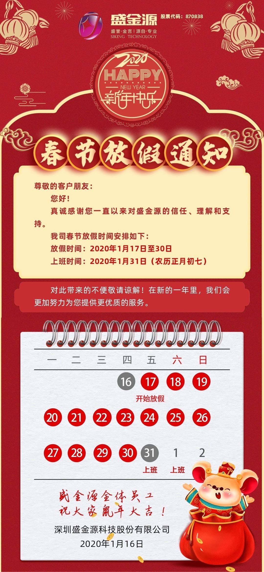 盛金源2020年春節(jié)放假通知