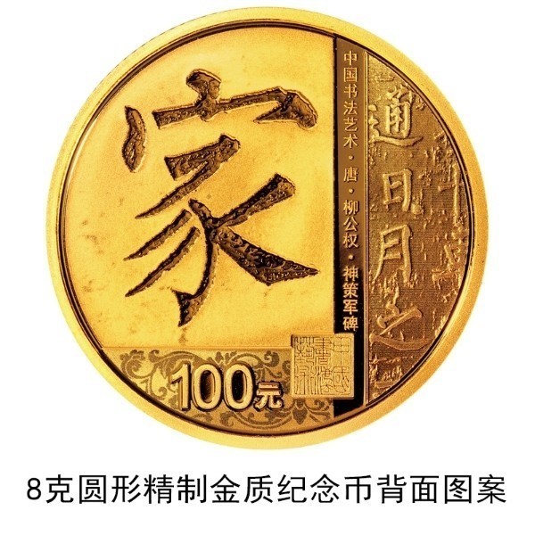 央行定于2021年7月26日發(fā)行中國書法藝術(shù)（楷書）金銀紀(jì)念幣一套