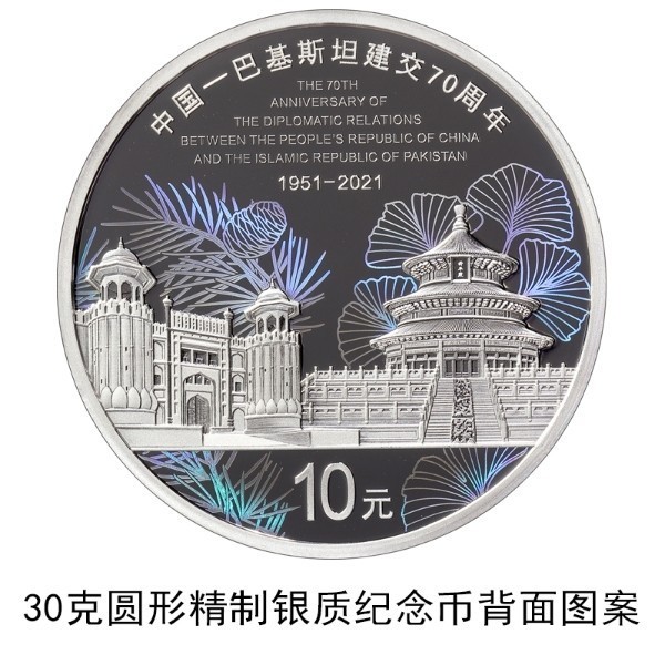 中國(guó)人民銀行發(fā)行中國(guó)-巴基斯坦建交70周年金銀紀(jì)念幣一套