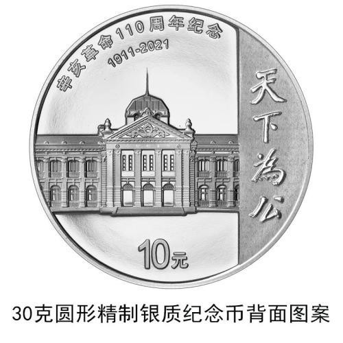 中國人民銀行定于2021年9月27日發(fā)行辛亥革命110周年銀質紀念幣1枚